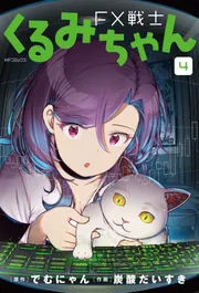 FX戦士くるみちゃん 9」でむにゃん [MFコミックス フラッパーシリーズ