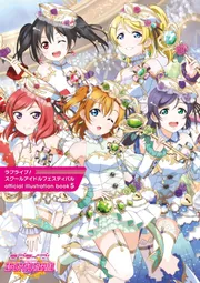 ラブライブ！スクールアイドルフェスティバル official illustration