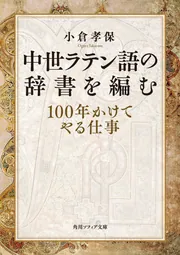 中世ラテン語の辞書を編む 100年かけてやる仕事」小倉孝保 [角川