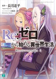 Re：ゼロから始める異世界生活 Re:zeropedia 2」長月達平 [MF文庫J