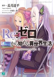 Re：ゼロから始める異世界生活 Re:zeropedia 2」長月達平 [MF文庫J