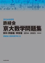 2026‐27年度用 鉄緑会京大数学問題集 資料・問題篇／解答篇 2016-2025