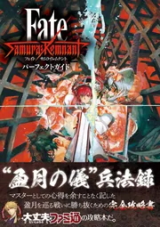 Fate/Samurai Remnant パーフェクトガイド」ファミ通書籍編集部