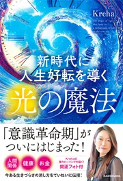 新時代に人生好転を導く光の魔法」Kreha [スピリチュアル・自己啓発