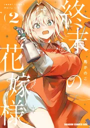 終末の花嫁様 1 -sweet home†melty life-」馬かのこ [ドラゴン