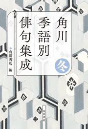 新版 角川俳句大歳時記 新年」角川書店 [辞書・事典] - KADOKAWA