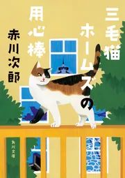 三毛猫ホームズの用心棒」赤川次郎 [角川文庫] - KADOKAWA
