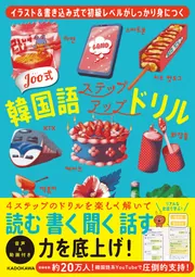 イラスト＆書き込み式で初級レベルがしっかり身につく Joo式 韓国語