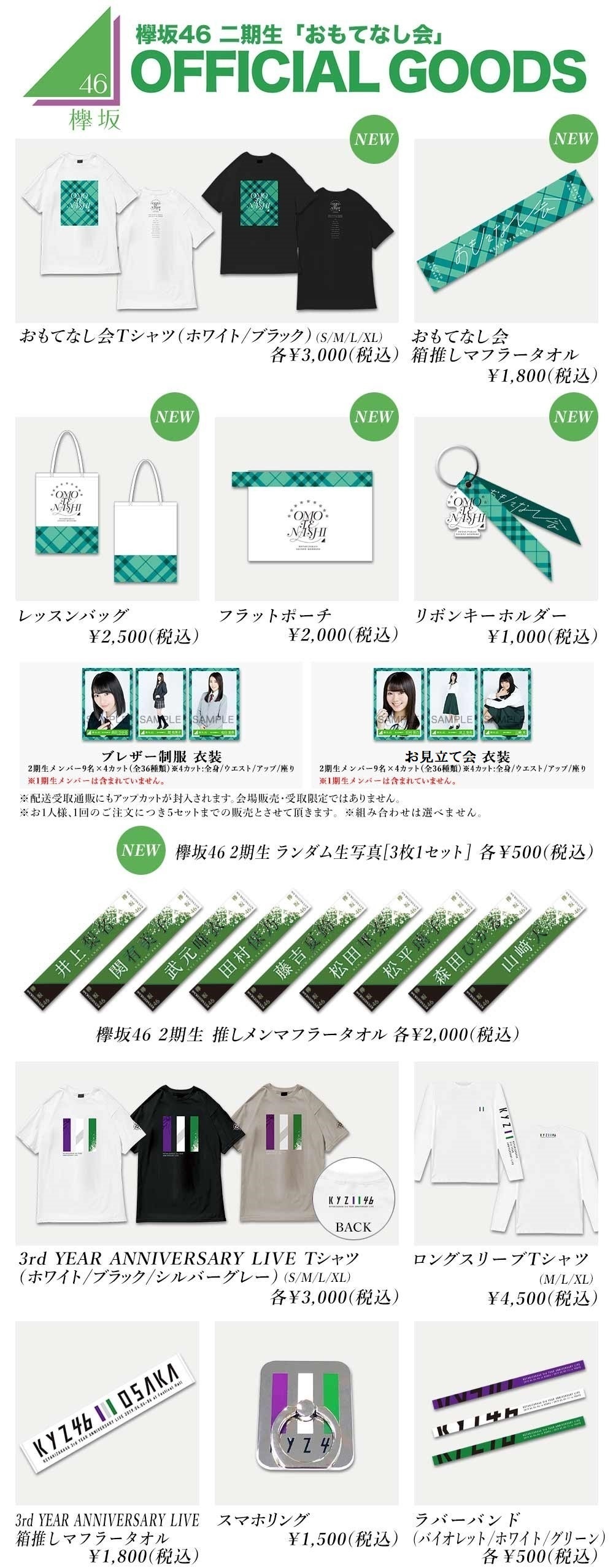 欅坂46 二期生 「おもてなし会」 オフィシャルグッズ ラインナップ公開