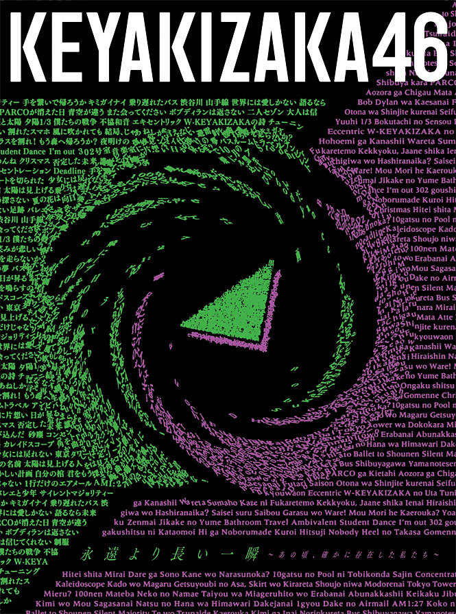 永遠より長い一瞬 〜 あの頃、確かに存在した私たち 〜』SPECIAL SITE