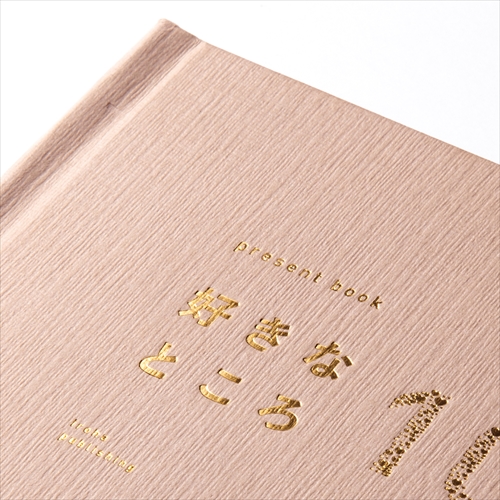 いろは出版 好きなところ100＜特装版＞ ローズベージュ｜【ハンズ