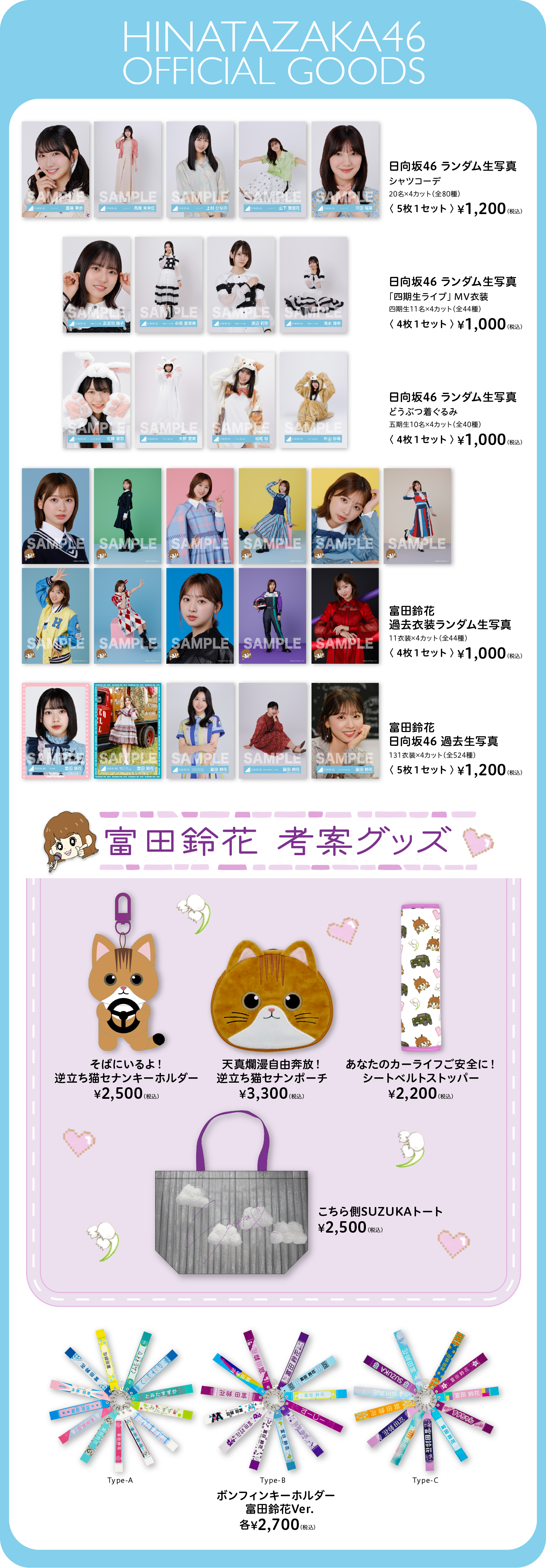 日向坂46 富田鈴花考案グッズ&生写真5種 | ニュース | 日向坂46公式