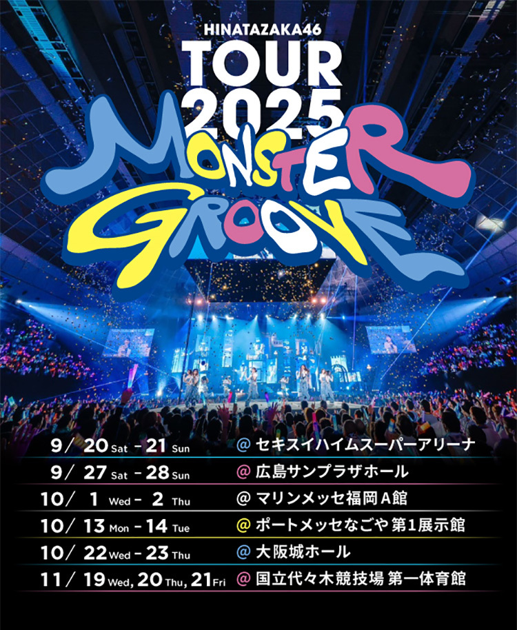 日向坂46 ARENA TOUR 2025「MONSTER GROOVE」