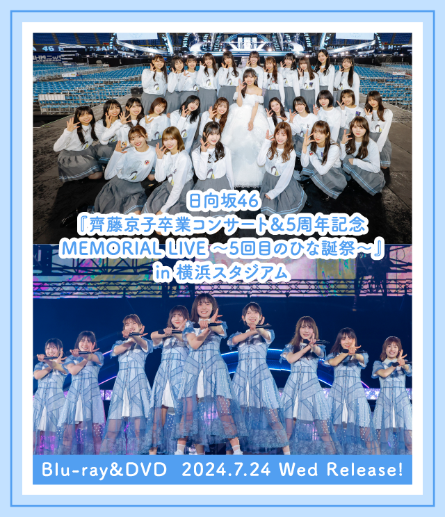 5回目のひな誕祭 映像商品 発売記念特設サイト