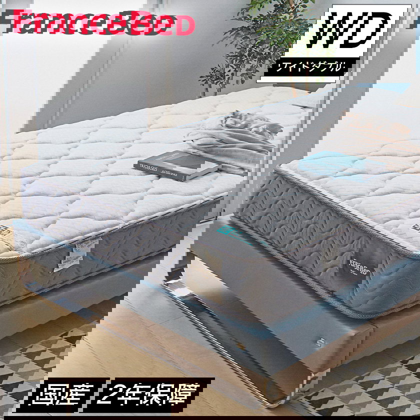 フランスベッド マットレス ワイドダブル 2年保証 寝返りしやすい 通気