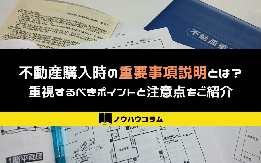 不動産購入時の重要事項説明とは？重視するべきポイントと注意点をご