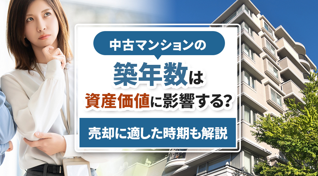 中古マンションの築年数は資産価値に影響する？売却に適した時期も解説