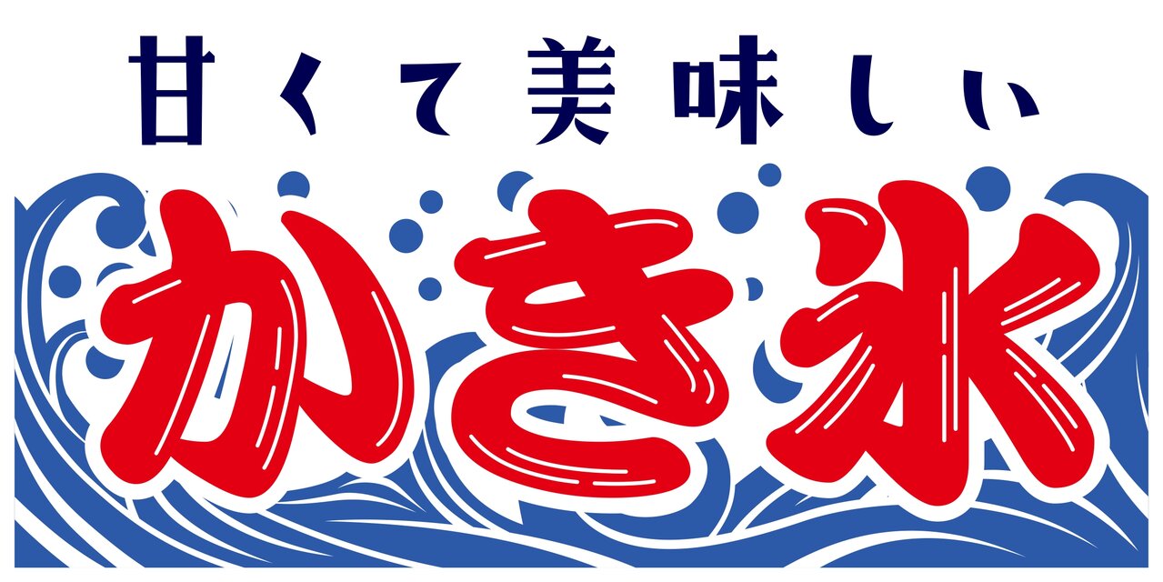 かき氷 カキ氷 アイスクリーム ソフトクリーム アイスキャンディー