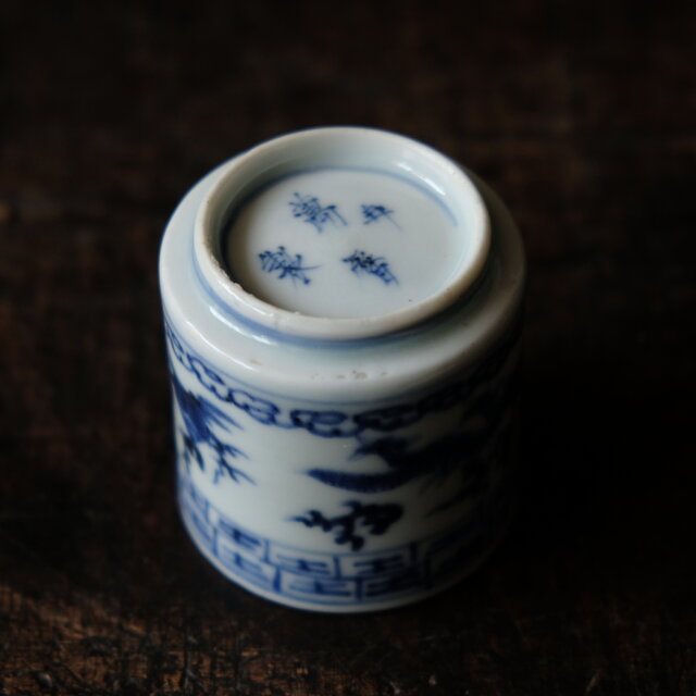 龍と雲と宝珠◇萬暦年製。古伊万里 龍文染付覗き猪口 骨董/antiques 古