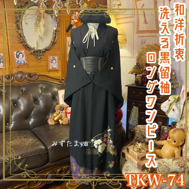 和洋折衷 黒留袖 着物 リメイク ロング ワンピース ドレス 洗える 化繊