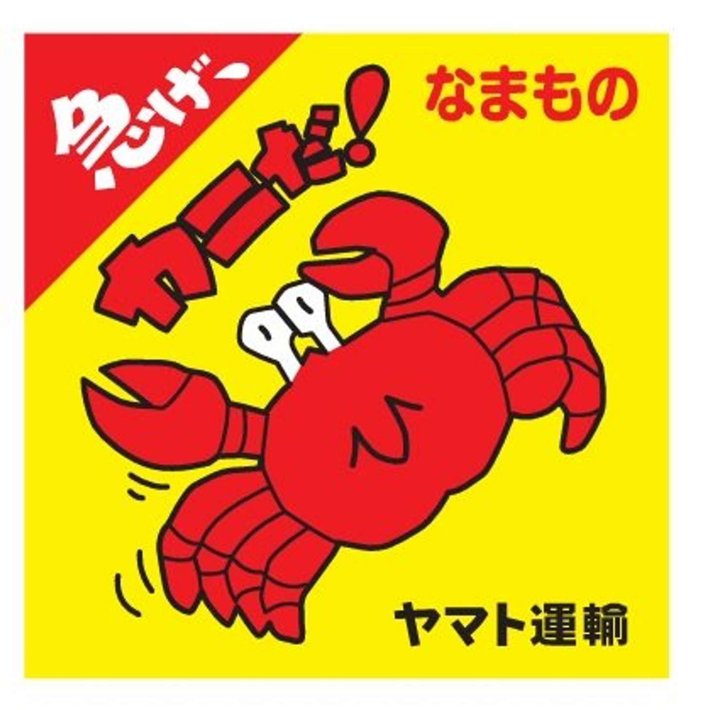 今、ヤマトで荷物送ると〝最高すぎるシール〟貰える！？ SNSの噂の真相