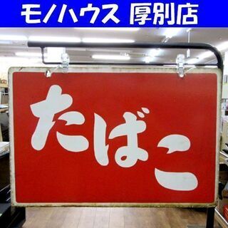 ホーロー看板の中古が安い！激安で譲ります・無料であげます｜ジモティー