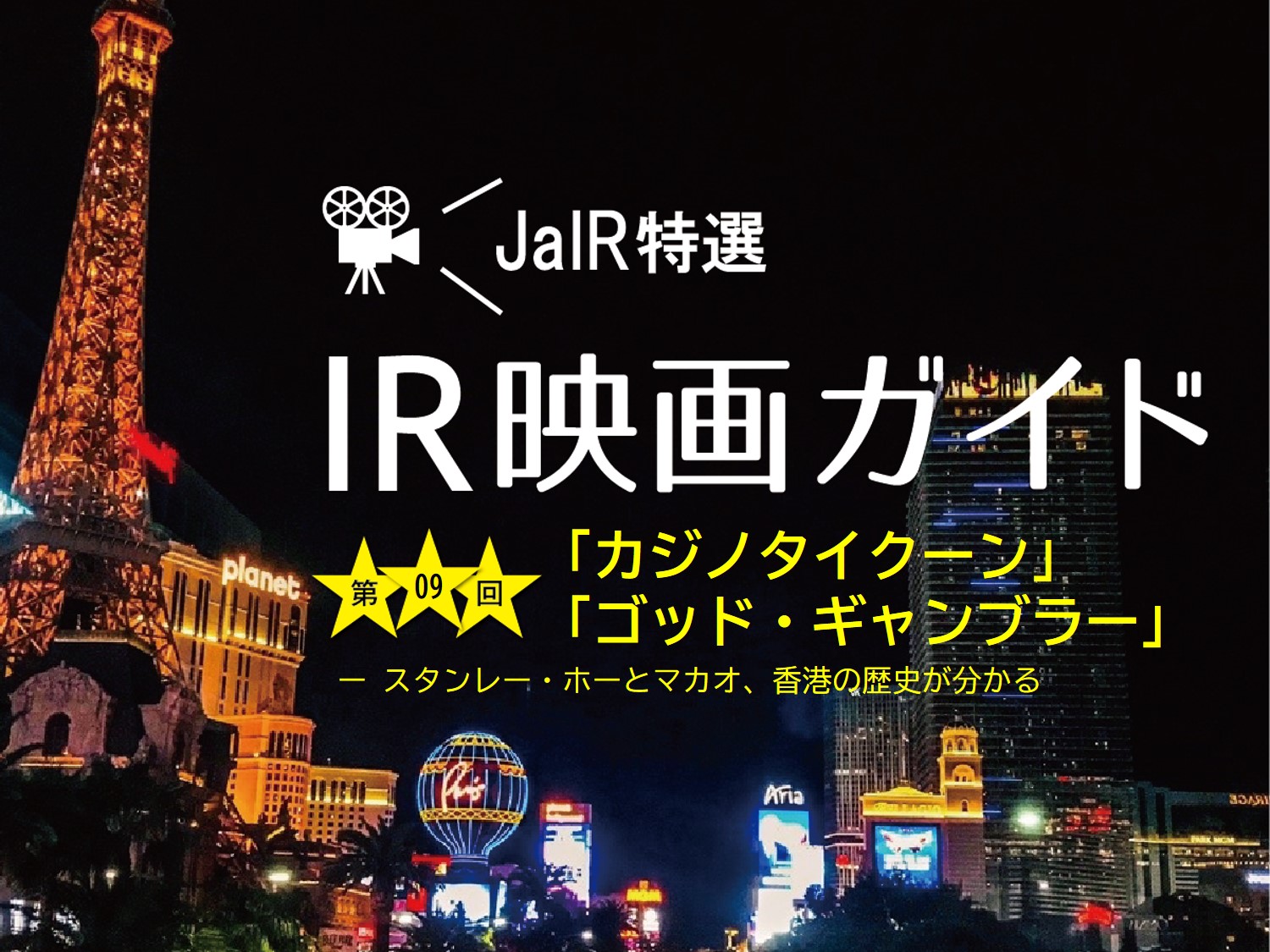 IR映画ガイド】スタンレー・ホーとマカオ、香港の歴史が分かる「カジノ