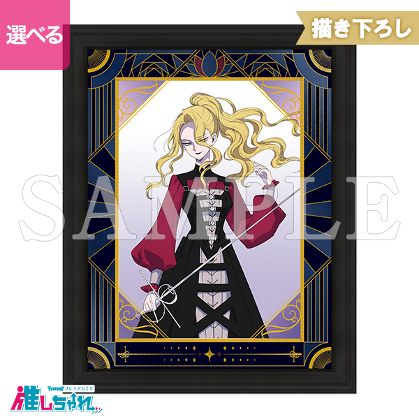 推しちゃれ | FUNDOM プレミアムくじ