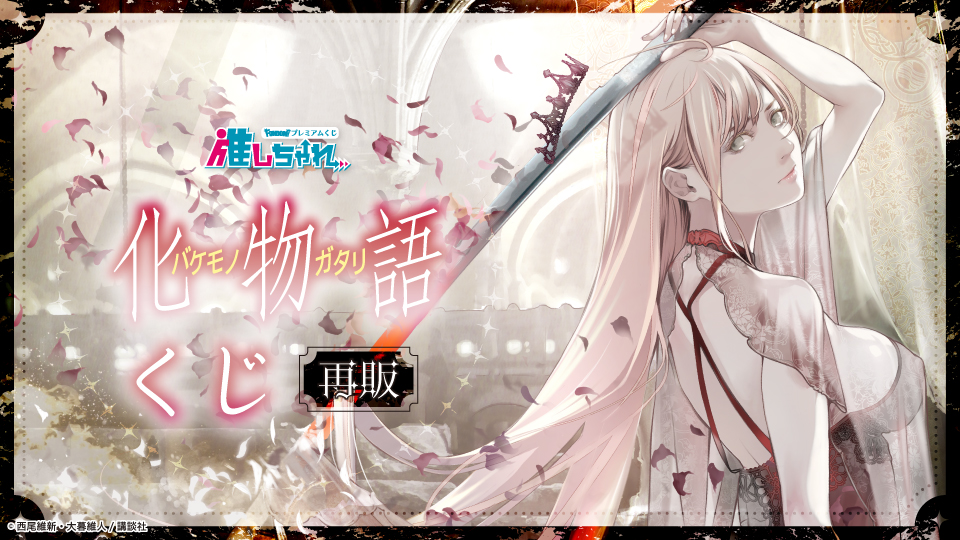 推しちゃれ | FUNDOM プレミアムくじ