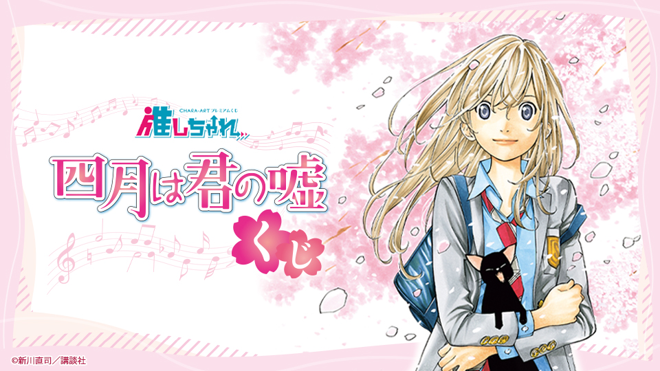 推しちゃれ | FUNDOM プレミアムくじ