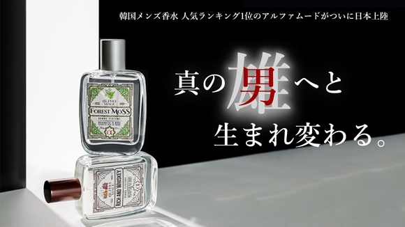 韓国で人気のメンズ香水「アルファムード」が日本初上陸！魅力的な2