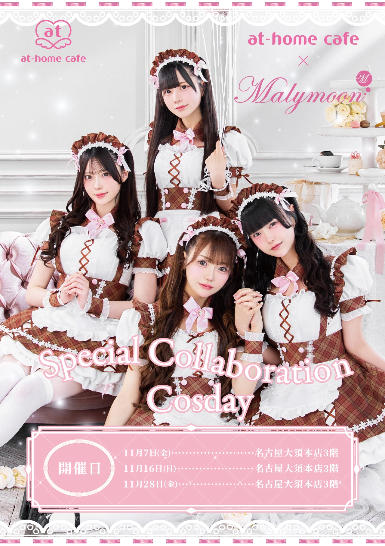 名古屋大須本店3階】マリームーンコスデー | 秋葉原・大阪・名古屋の