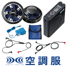 空調服バッテリー】サンエス、バートルなど