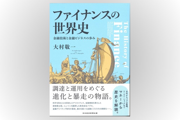 Book Review：中世イタリアからフィンテックまで 金融視点で見た西洋史