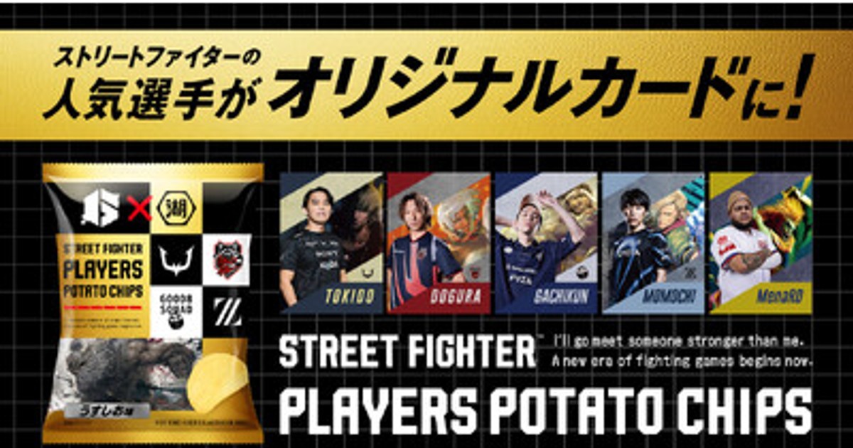 プレスリリース：『ストリートファイター6』プレイヤー20名のコラボ