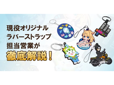 プレスリリース：専門知識ゼロから理想のオリジナルグッズ製作へ