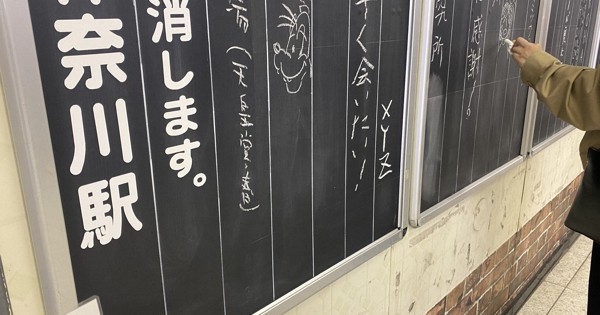 改札前に復活した伝言板が人気 コロナ禍の中、乗降客が思い思いに