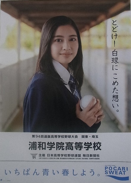 第94回選抜高校野球 とどけ！ 白球にこめた想い。 応援ポスター、機運