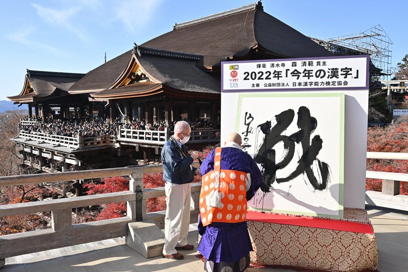 今年の漢字」は「戦」 京都・清水寺 [写真特集1/10] | 毎日新聞