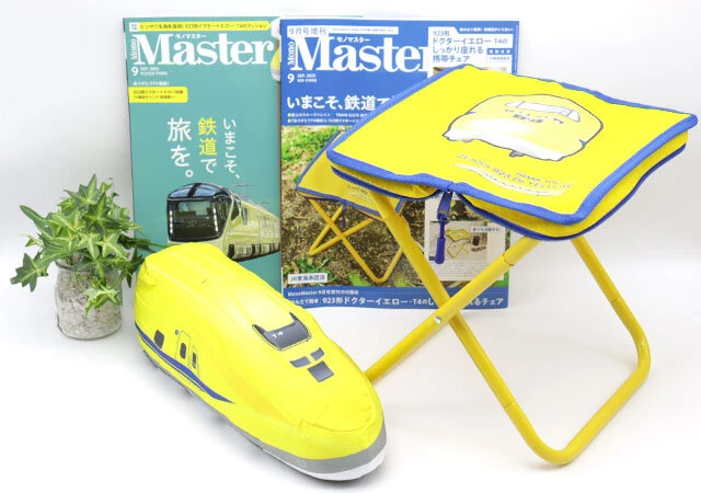 レア感MAX！モノマスター9月号の“幻の新幹線”付録はどっちも欲しくて