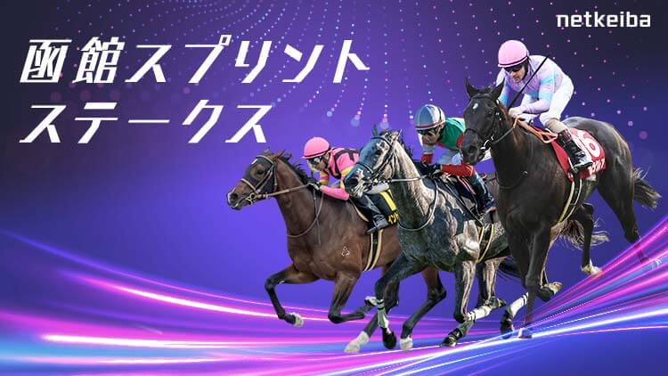 函館スプリントS2026特集 | netkeiba 競馬予想・結果・速報・オッズ