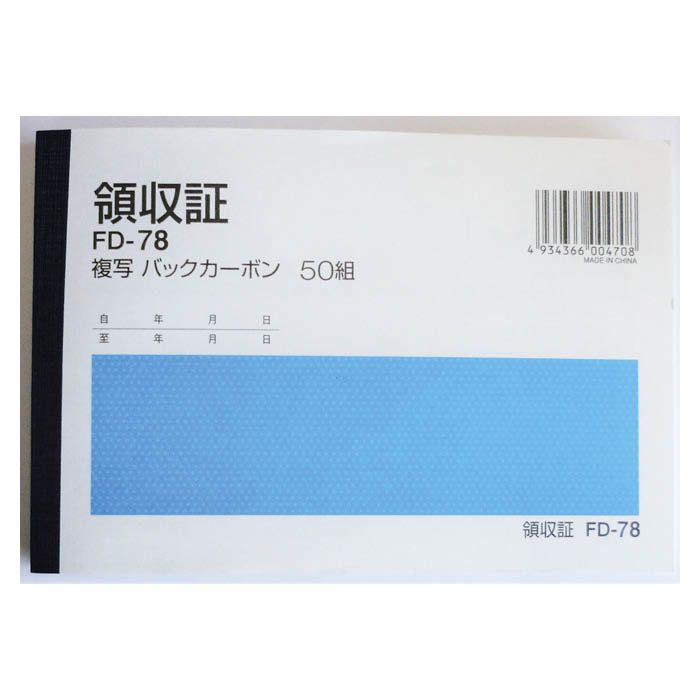 FD領収書 A6横 FD-78の通販｜伝票｜伝票｜ホームセンターナフコ【公式