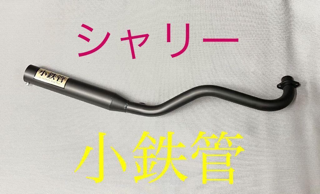 シースタイル レーシング 小鉄管 のパーツレビュー | シャリー