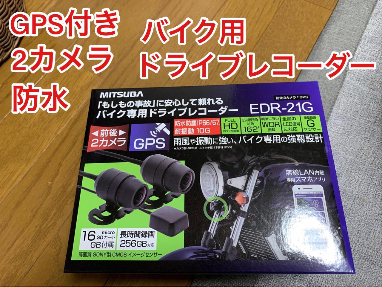 MITSUBA / ミツバサンコーワ EDR-21G バイク用 ドライブレコーダー の
