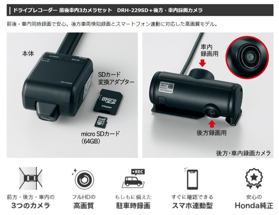 ホンダ(純正) ドライブレコーダー 前後車内3カメラセット DRH-229SD+