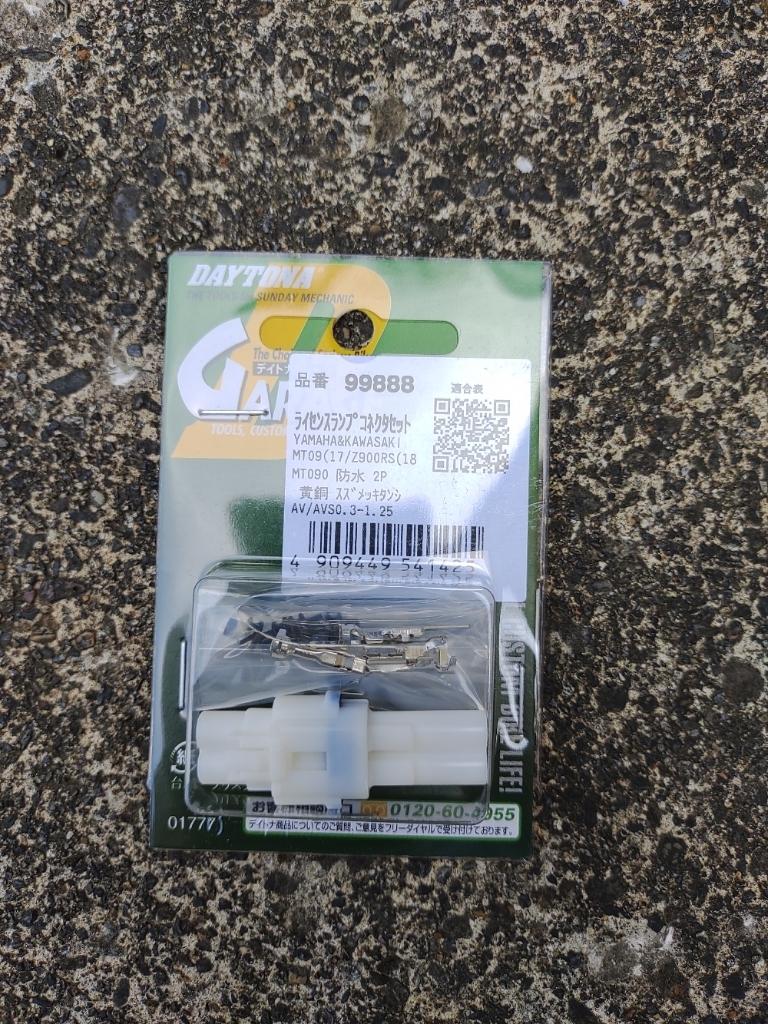 DAYTONA(バイク) ライセンスランプコネクタセット 品番99888 のパーツ