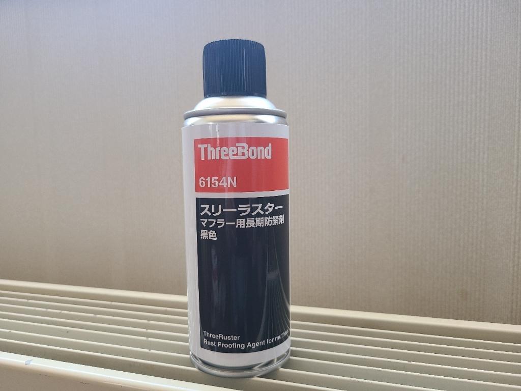 ThreeBond スリーラスター マフラー用長期防錆剤 黒色 のパーツ