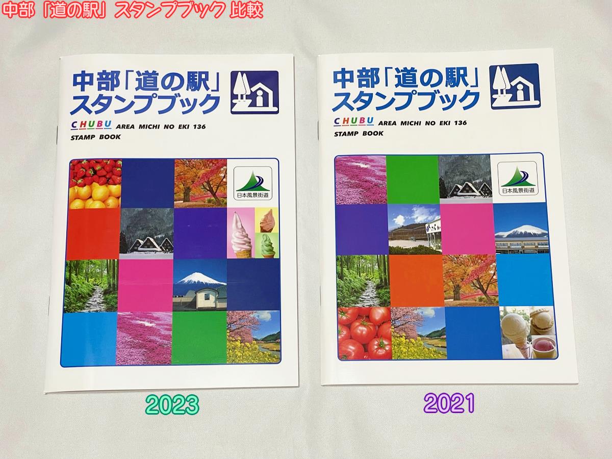 最新版！中部「道の駅」スタンプブック2023を買ってみた♪｜ろあの～く