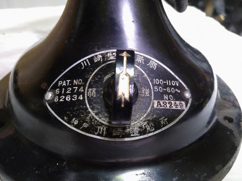 念願の一台、そして「オルビット社」とは? 川崎造船 川崎型電氣扇(後期