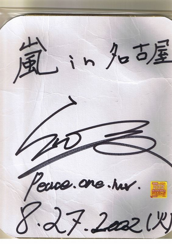 嵐”櫻井翔くんのレトロなサイン。｜fudaoのブログ｜浮世の中で - みんカラ